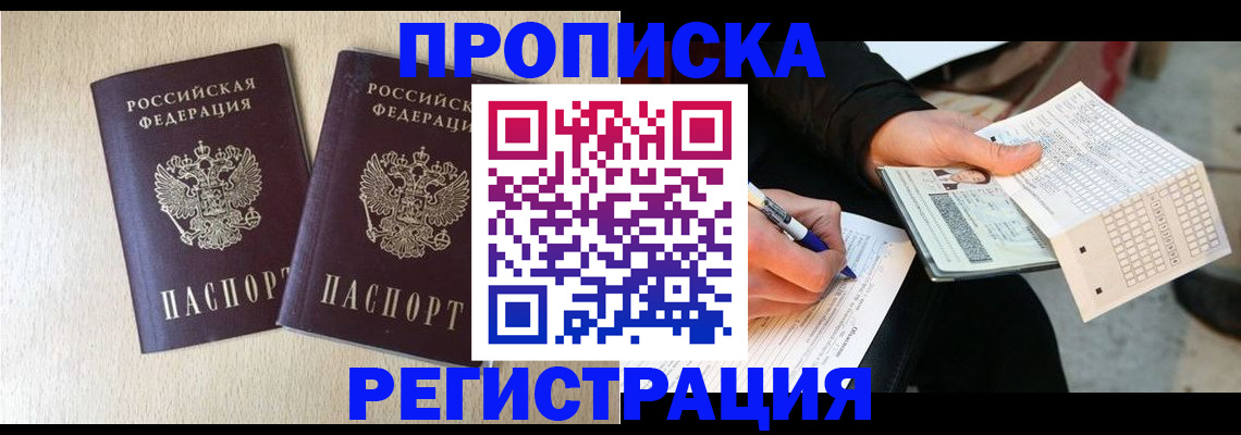 прописка штамп в Байкальске